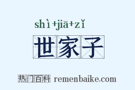 世家子是什么意思的图片